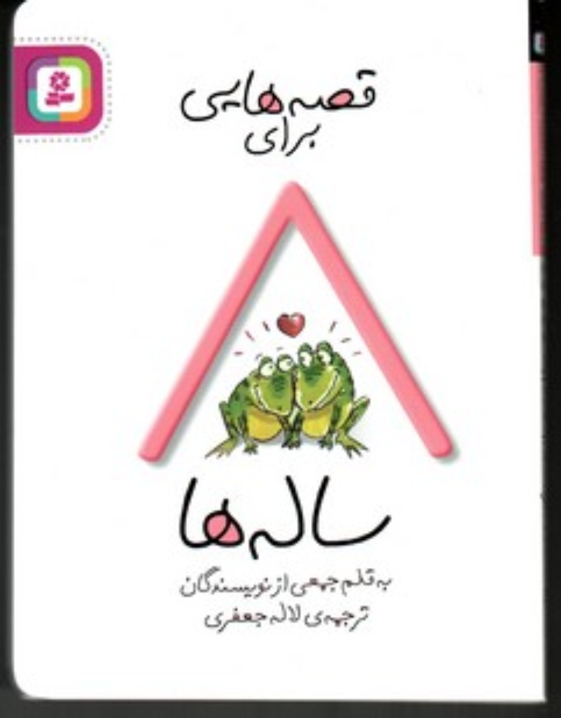 تصویر  قصه هایی برای 8 ساله ها (رقعی-شمیز)